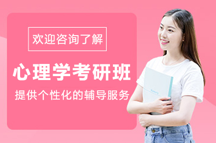 呼和浩特心理學(xué)考研培訓(xùn)班