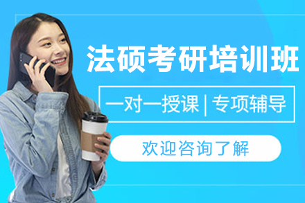 呼和浩特法碩考研培訓(xùn)班