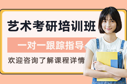 呼和浩特藝術(shù)考研培訓(xùn)班