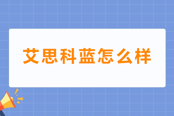 艾思科蓝服务平台全面评析:优劣势真实解密