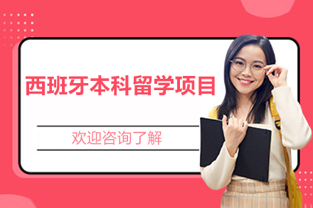 西班牙本科留学项目