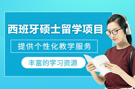 西班牙硕士留学项目