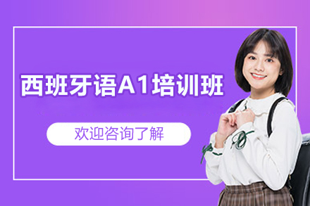 上海西班牙语A1培训班