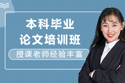 本科毕业论文培训班