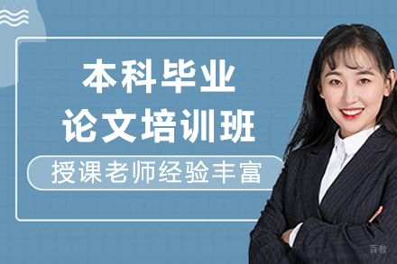 本科毕业论文培训班