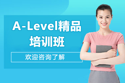 济南A-Level精品培训班
