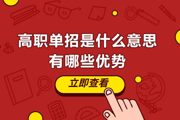 高职单招全方位解读:升学新路径的核心价值