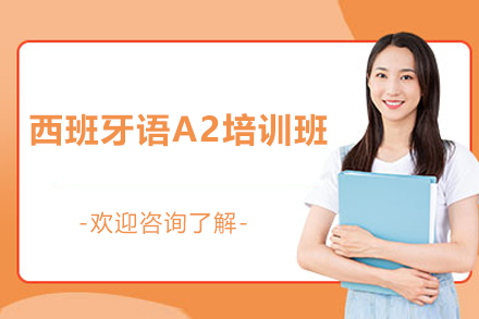 上海西班牙语A2培训班