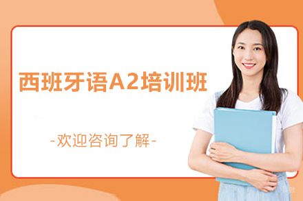 上海西班牙语A2培训班