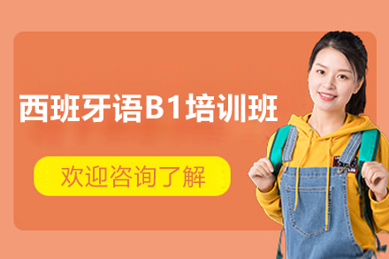 上海西班牙语B1培训班