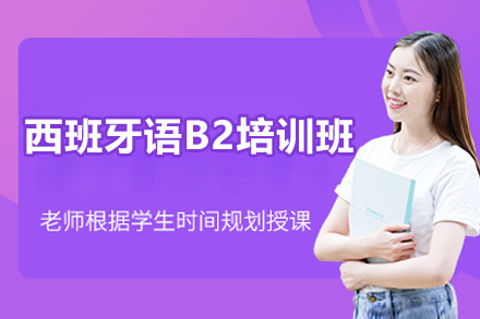 上海西班牙语B2培训班