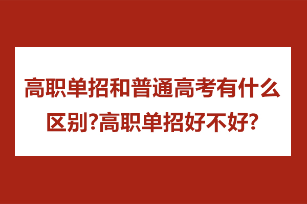 高职单招对决普通高考:本质差异与升学策略指南
