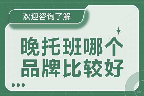 上海Elite Tree晚托班:专业托育,解决家长课后难题