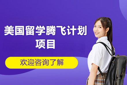 济南美国留学腾飞计划项目