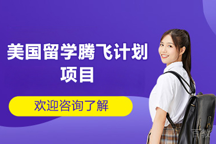 济南美国留学腾飞计划项目