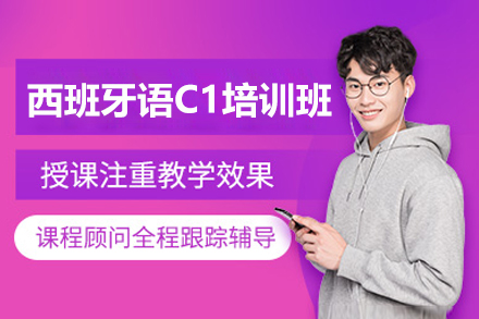 上海西班牙语C1培训班