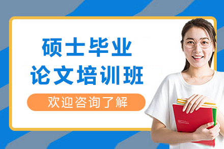 硕士毕业论文培训班