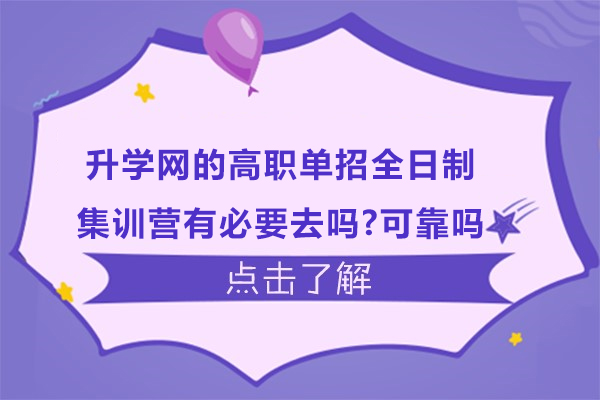 深度解析江苏升学网高职单招集训营:价值与可靠性探讨