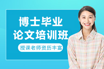 博士毕业论文培训班