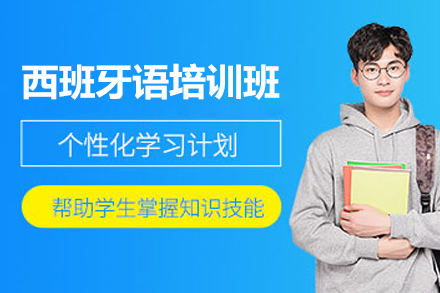 上海西班牙语培训班