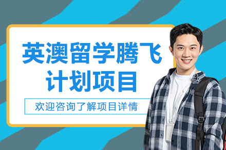 济南英澳留学腾飞计划项目