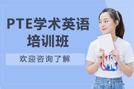 济南PTE学术英语培训班