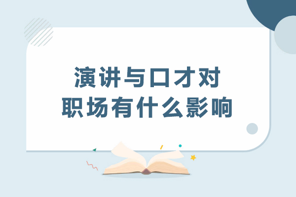 职场跃升密码:解锁演讲口才的5大核心影响力