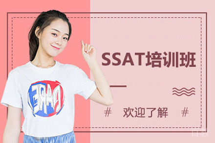 济南SSAT培训班