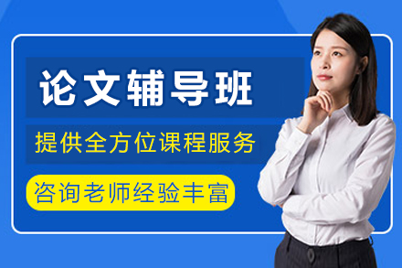 论文培训班