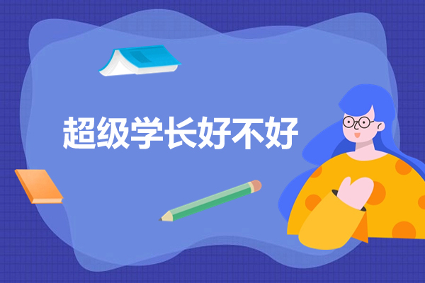 深圳超级学长好不好