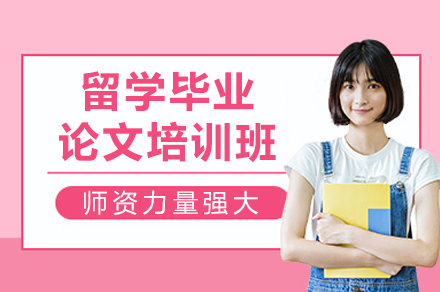 留学毕业论文培训班