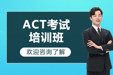 济南ACT考试培训班