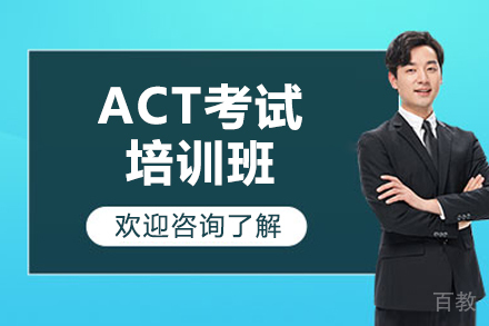 济南ACT考试培训班