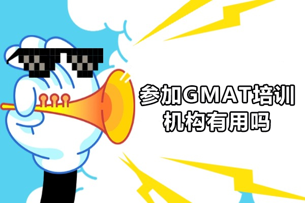 参加GMAT培训机构有用吗