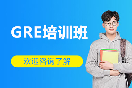 济南GRE培训班