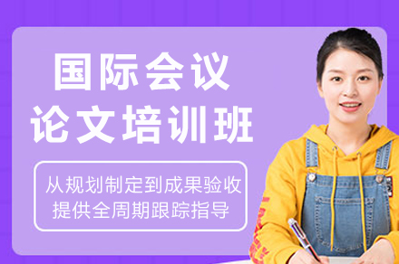 国际会议论文培训班