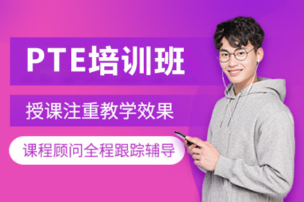 深圳PTE培训班