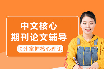 中文核心期刊论文培训班