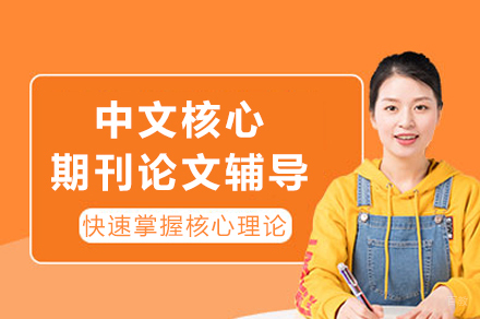 中文核心期刊论文培训班