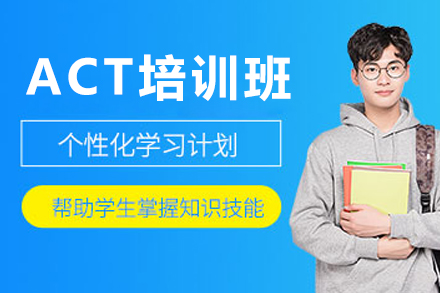 深圳ACT培训班