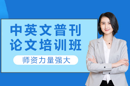 中英文普刊论文培训班
