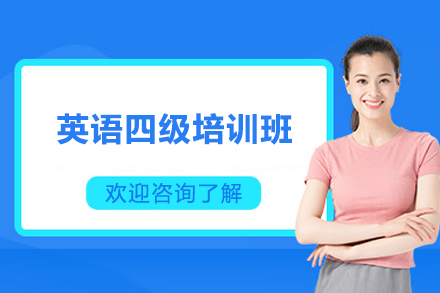 济南英语四级培训班