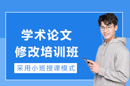 学术论文修改培训班
