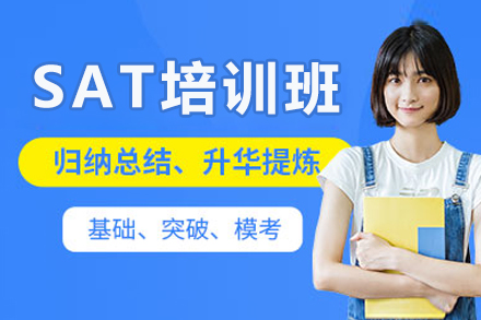 深圳SAT培训班