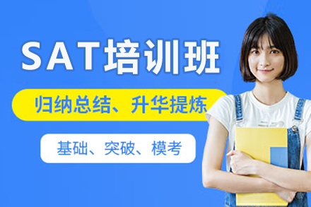 深圳SAT培训班