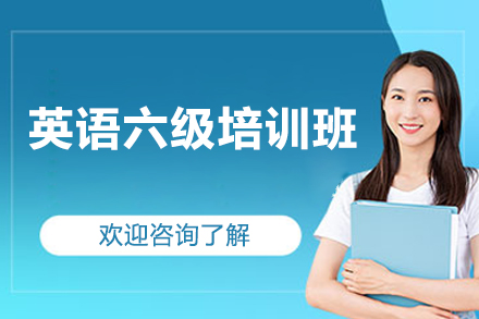 济南英语六级培训班