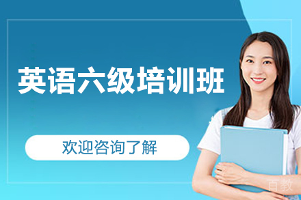 济南英语六级培训班