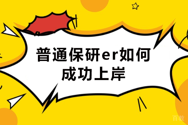 普通学子保研突破指南:无需背景的逆袭策略