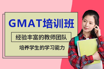 深圳GMAT培训班