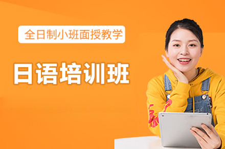 济南日语培训班